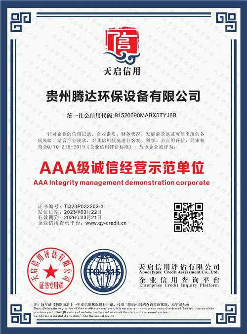 AAA級誠信經營示范單位